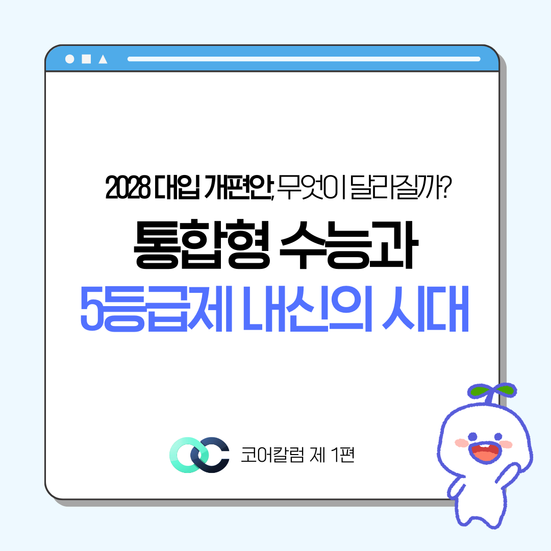 2028 대입 개편, 통합형 수능과 내신 5등급제 핵심 정리 관련 자료 1