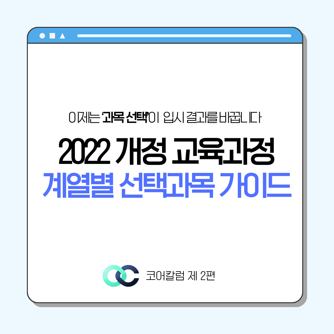 2022 개정 교육과정, 계열별 선택과목은 어떻게 고르나 관련 자료 1