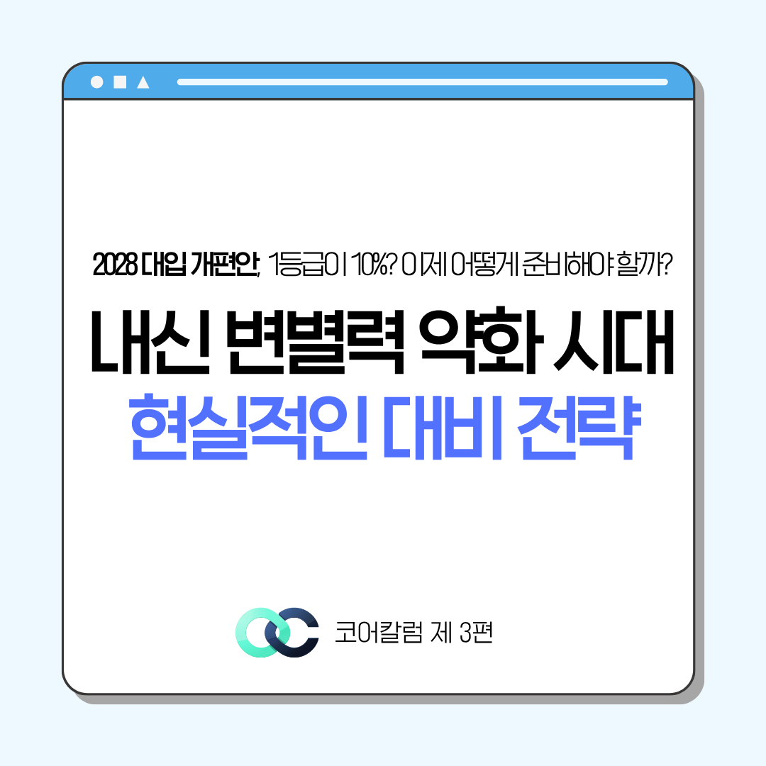 2028 대입, 내신 5등급제에서 무엇을 준비해야 하나 관련 자료 1