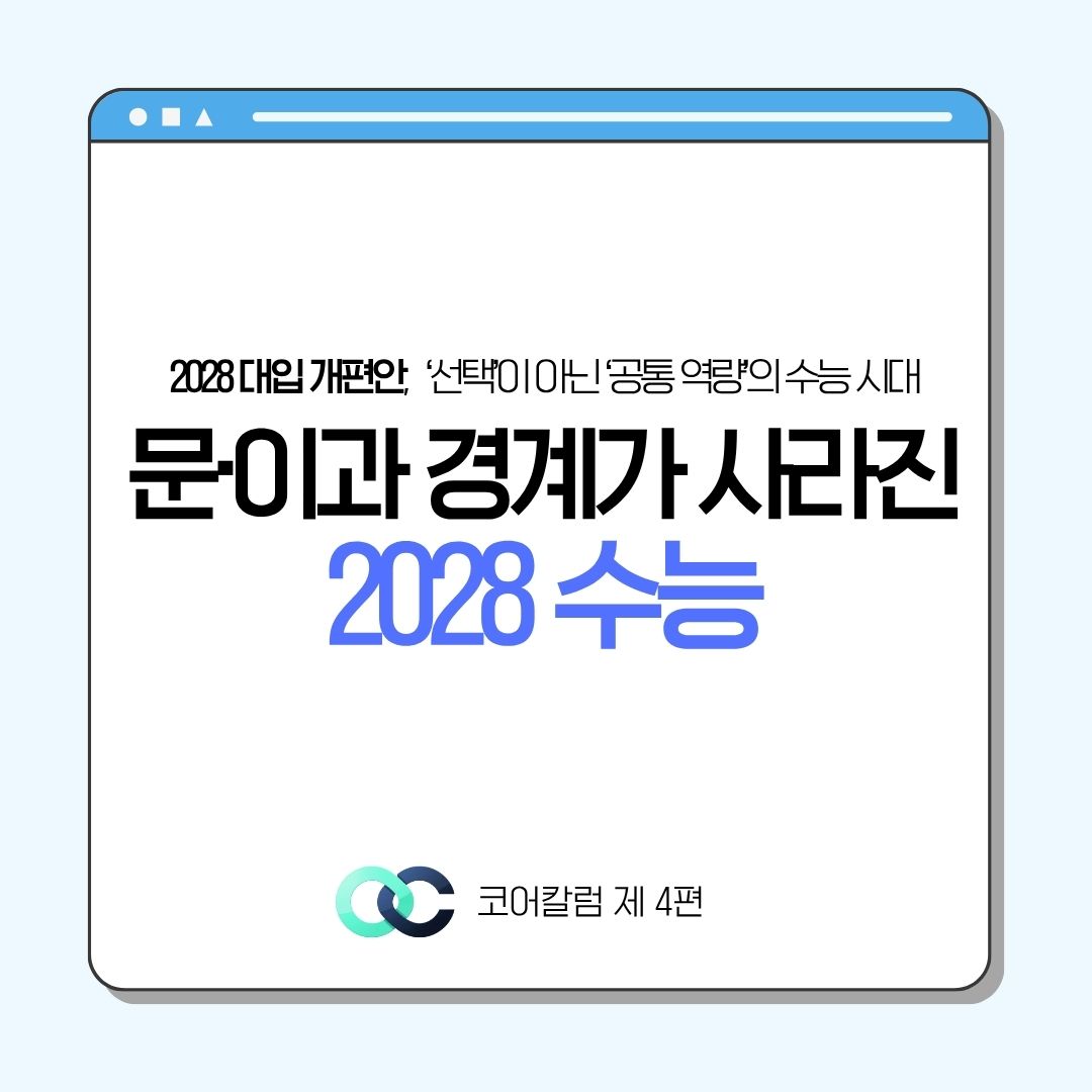 2028 수능, 문·이과 구분은 어떻게 사라지는가 관련 자료 1